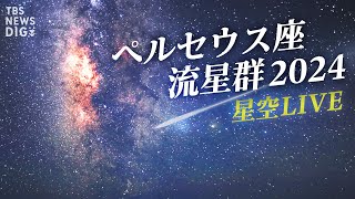 【撮影方法は？】ペルセウス座流星群2024 夏の夜空に舞う流星 TBS映像取材部はどう撮影する？｜TBS NEWS DIG