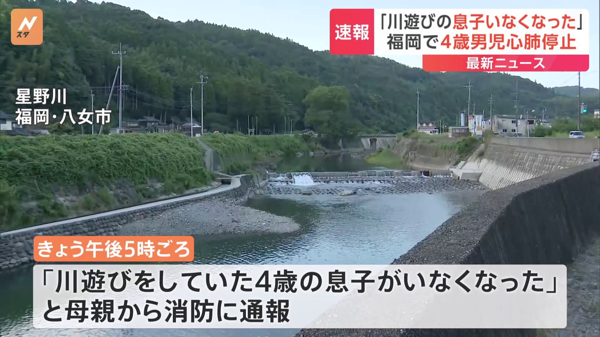 「川遊びをしていた4歳の息子がいなくなった」福岡県・八女市の川で4歳男児が溺れ心肺停止