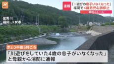 「川遊びをしていた4歳の息子がいなくなった」福岡県・八女市の川で4歳男児が溺れ心肺停止