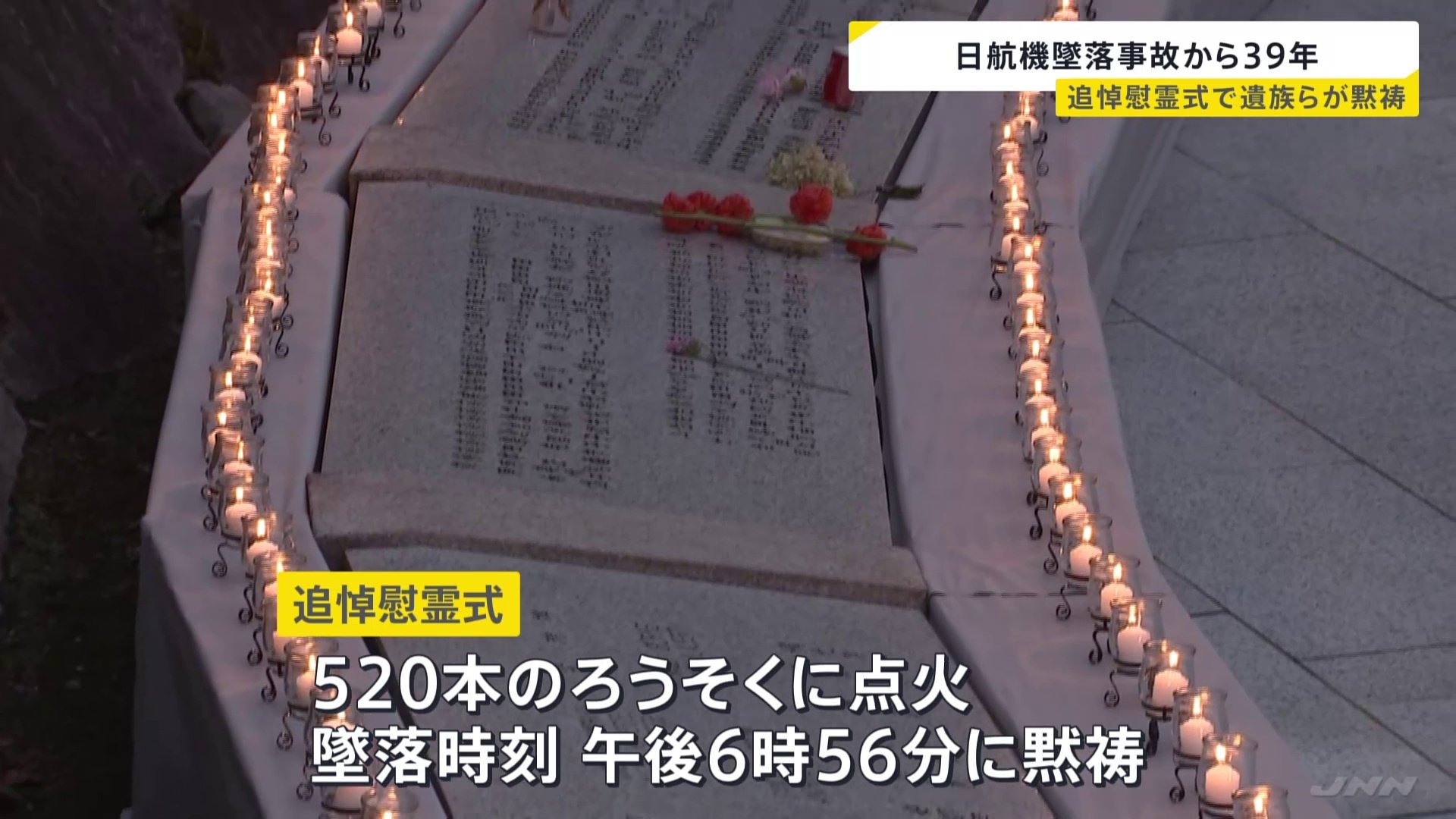 日航機墜落から39年　追悼慰霊式で遺族らが黙祷　JAL鳥取社長「安全には少しの緩みも妥協も許されない」