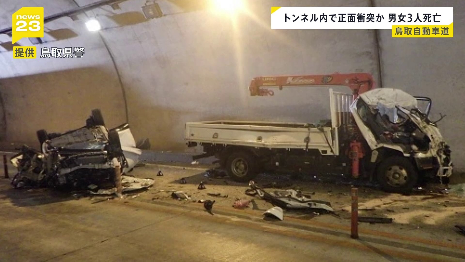 鳥取自動車道のトンネルで乗用車1台とトラック2台の衝突事故　男女3人死亡 乗用車は大破