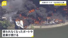 愛知・刈谷市 川の中州で大量のボートや倉庫が焼ける火事　県が今年6月ごろに警告