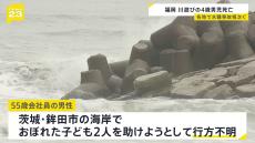 全国で海や川の死亡事故が相次ぐ　茨城の海岸では会社員男性（55）がおぼれた子ども2人を助けようとして行方不明