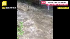 お盆休みに“台風5号”が直撃し日本三大鍾乳洞「龍泉洞」が冠水被害 13日には“台風7号”も発生か？