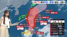 【台風7号】16日ごろ東海～関東に接近・上陸か【気象予報士・解説】