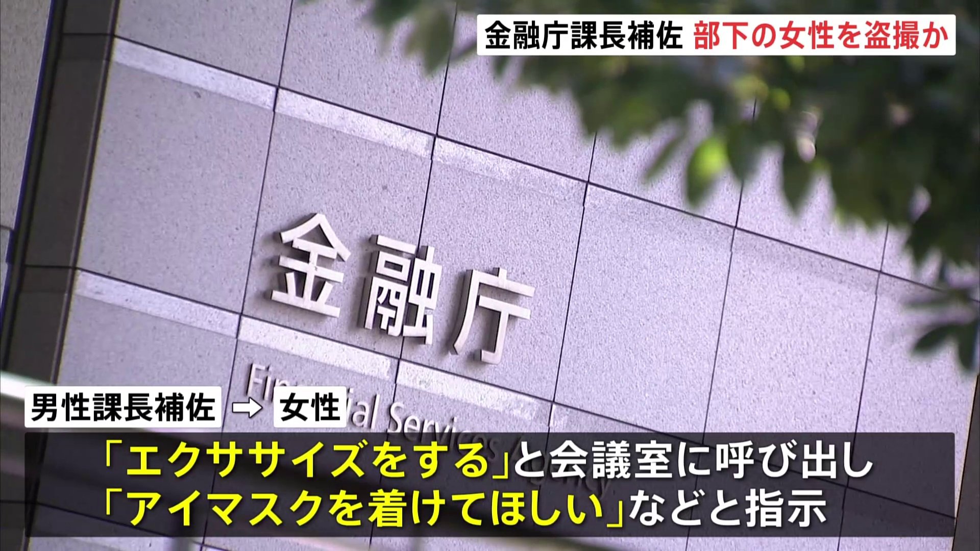 金融庁の課長補佐（45）が部下のスカート内を盗撮した疑い「エクササイズをする」と会議室に呼び出したか