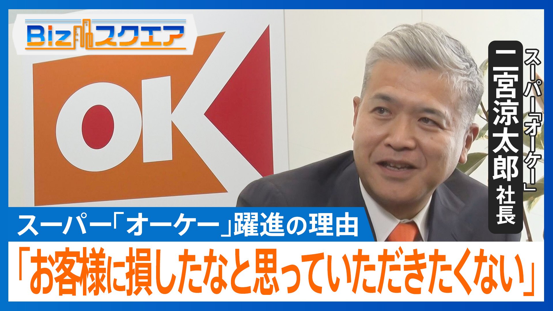 人気スーパー「オーケー」二宮涼太郎社長に聞く　顧客満足度14年連続1位“躍進”と“強さ”の理由とは【Bizスクエア】