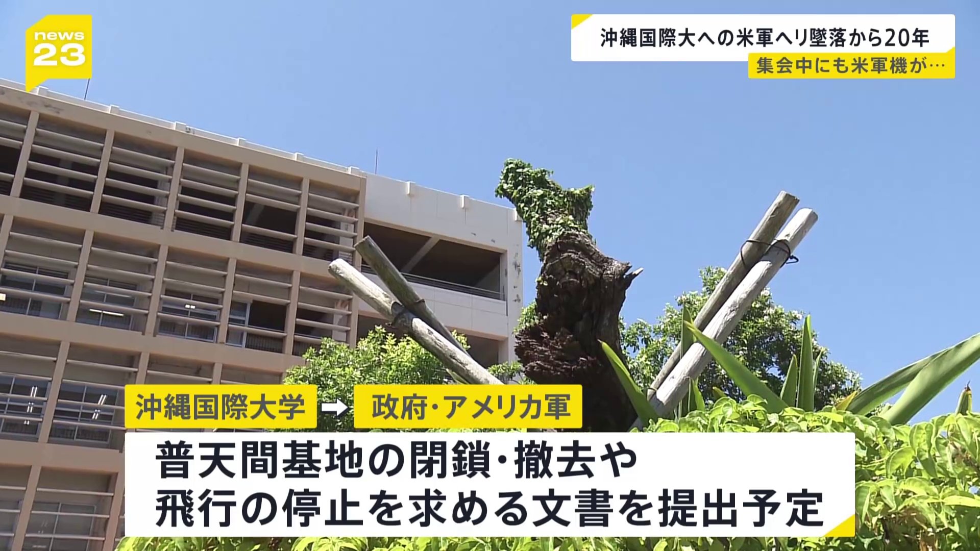 沖縄国際大学　米軍ヘリ墜落事故から20年　現場で普天間基地の閉鎖を求める集会