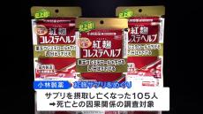 小林製薬「紅麹」問題　新たに11人の報告漏れが判明