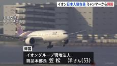 ミャンマーで拘束のイオン駐在員　けさ羽田空港に到着　帰国受けイオンがコメント