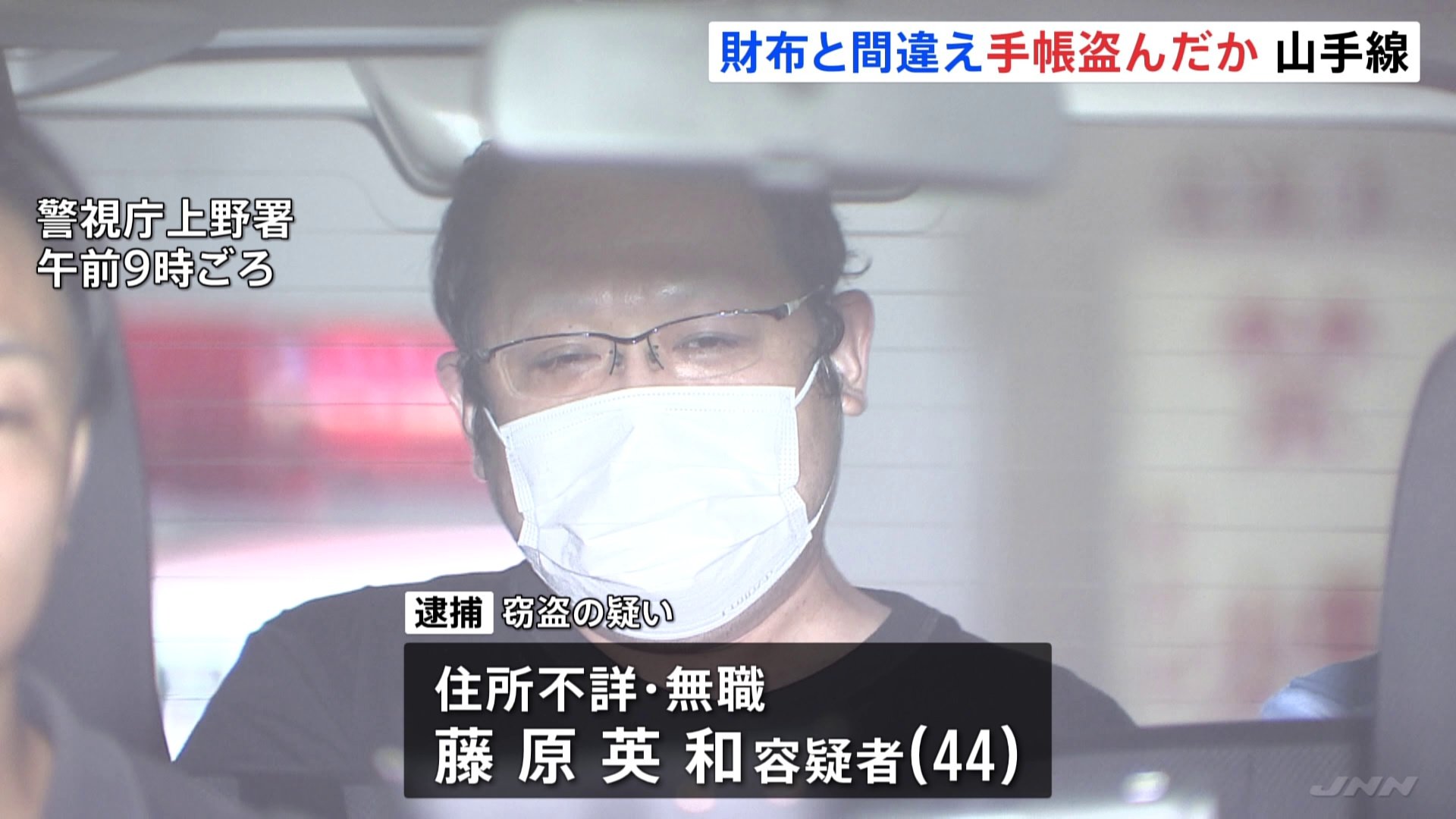 「財布と間違えて…」山手線の車内で寝ていた男性（39）のバッグからシステム手帳を盗んだとして44歳の男を現行犯逮捕　警視庁