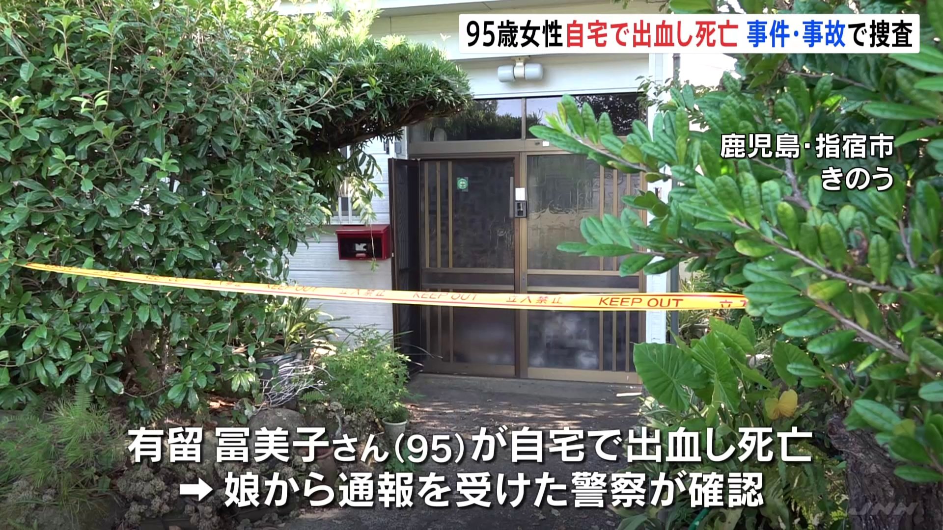 鹿児島・指宿市で95歳女性が自宅で出血し死亡 額には複数の切り傷　事件と事故の両面で捜査