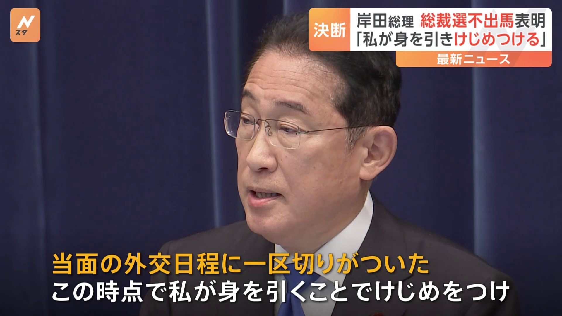 岸田総理が総裁選不出馬を表明　なぜこのタイミング？「私が身を引くことでけじめをつけ、総裁選に向かっていきたい」