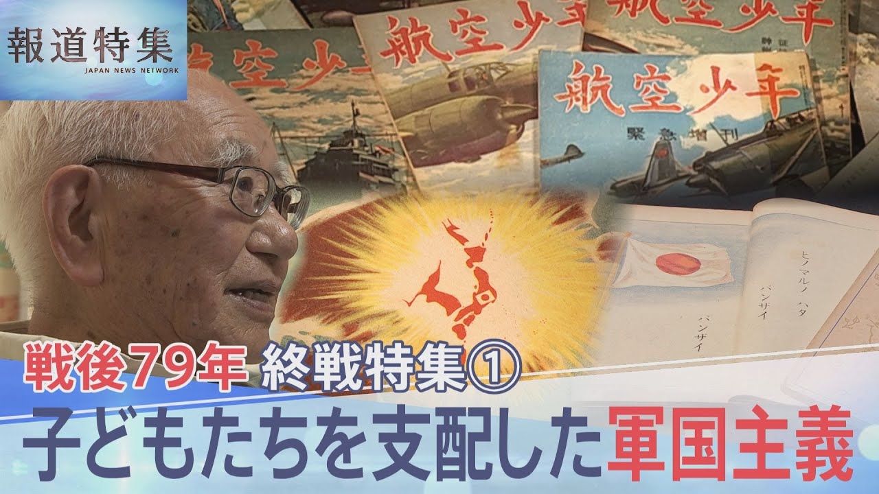 「死ぬための教育は、教育のまさに逆転現象」子どもたちを支配した軍国主義は教室だけでなく少年向け雑誌にまで【報道特集】