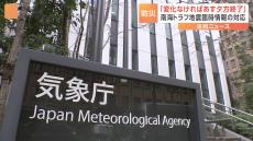 「通常とは異なる地殻変動なし」 地震発生から6日　現状続けば防災対応はあす夕方終了へ【南海トラフ「巨大地震注意」】