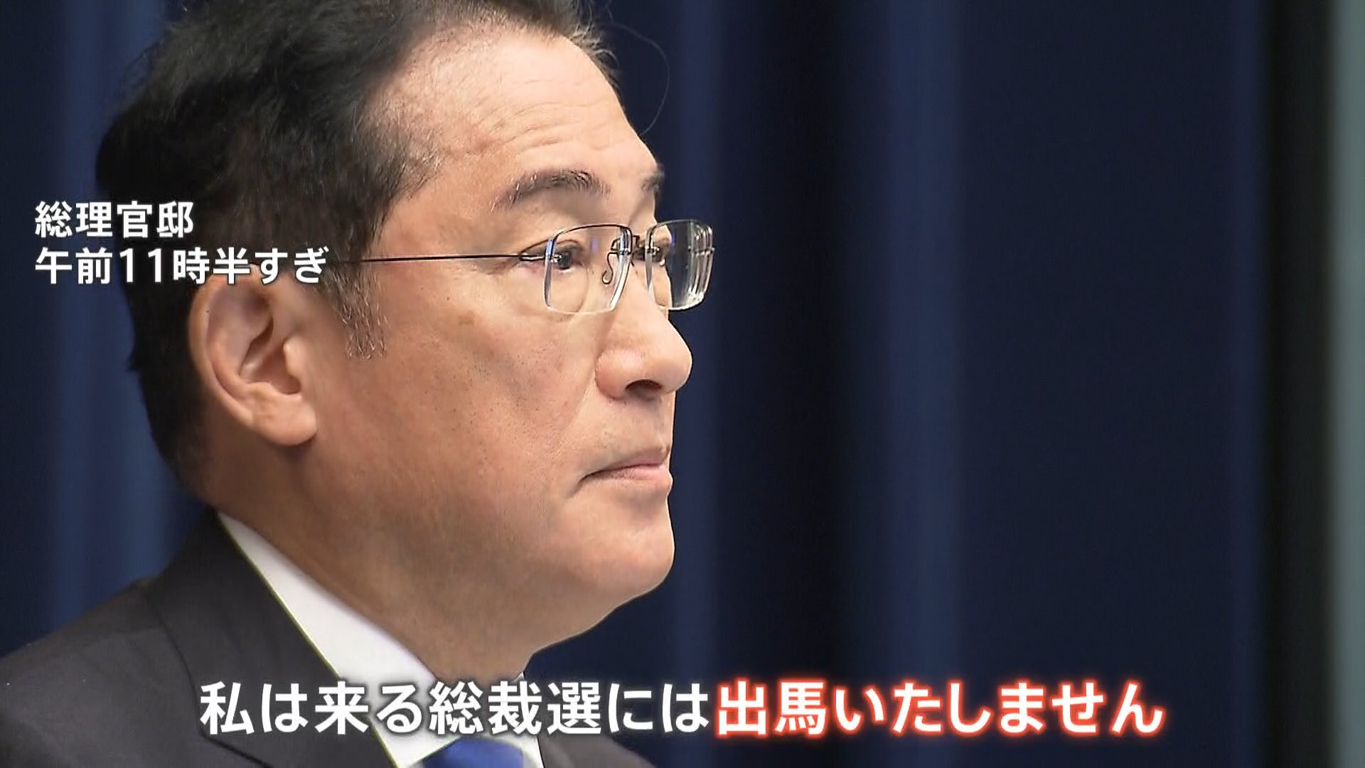 岸田総理が総裁選不出馬を表明　トップの顔が代わることで本当に自民党が変わるのか？野党は「自民党の体質が変わるわけではない」