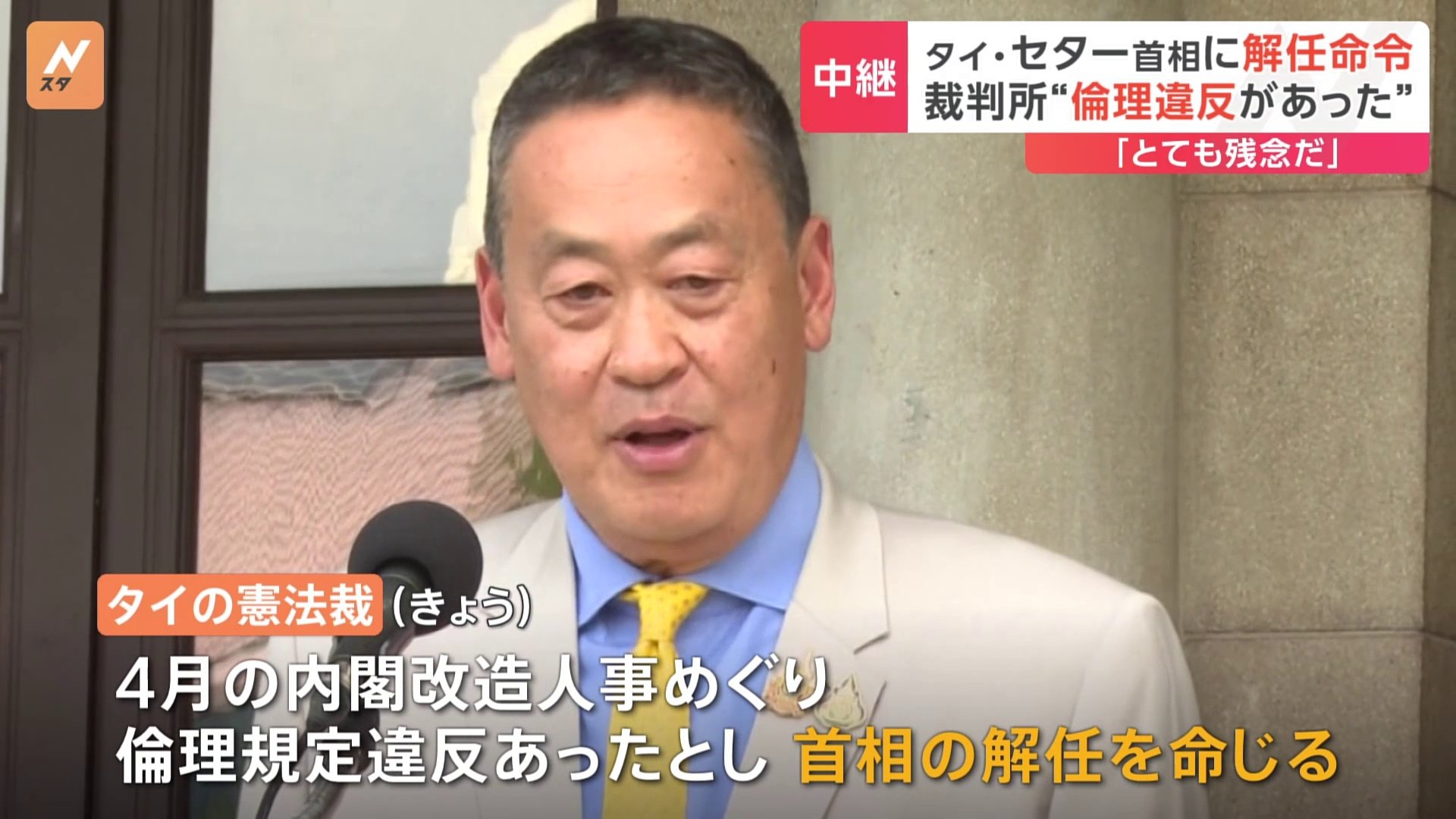 タイ憲法裁判所がセター首相に解任命令　内閣人事めぐり“倫理違反”　セター首相は「判決は尊重するがとても残念」