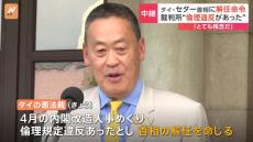 タイ憲法裁判所がセター首相に解任命令　内閣人事めぐり“倫理違反”　セター首相は「判決は尊重するがとても残念」