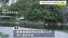 小学生と中学生の兄弟2人が流され、兄が意識不明の重体　岡山県の川で