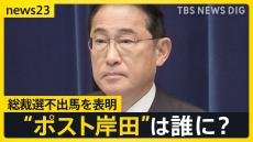 「人が代わればいいわけじゃない」岸田総理が総裁選不出馬を表明　“ポスト岸田”は誰に？　麻生氏「引き続き岸田・麻生・茂木の3人で…」【news23】