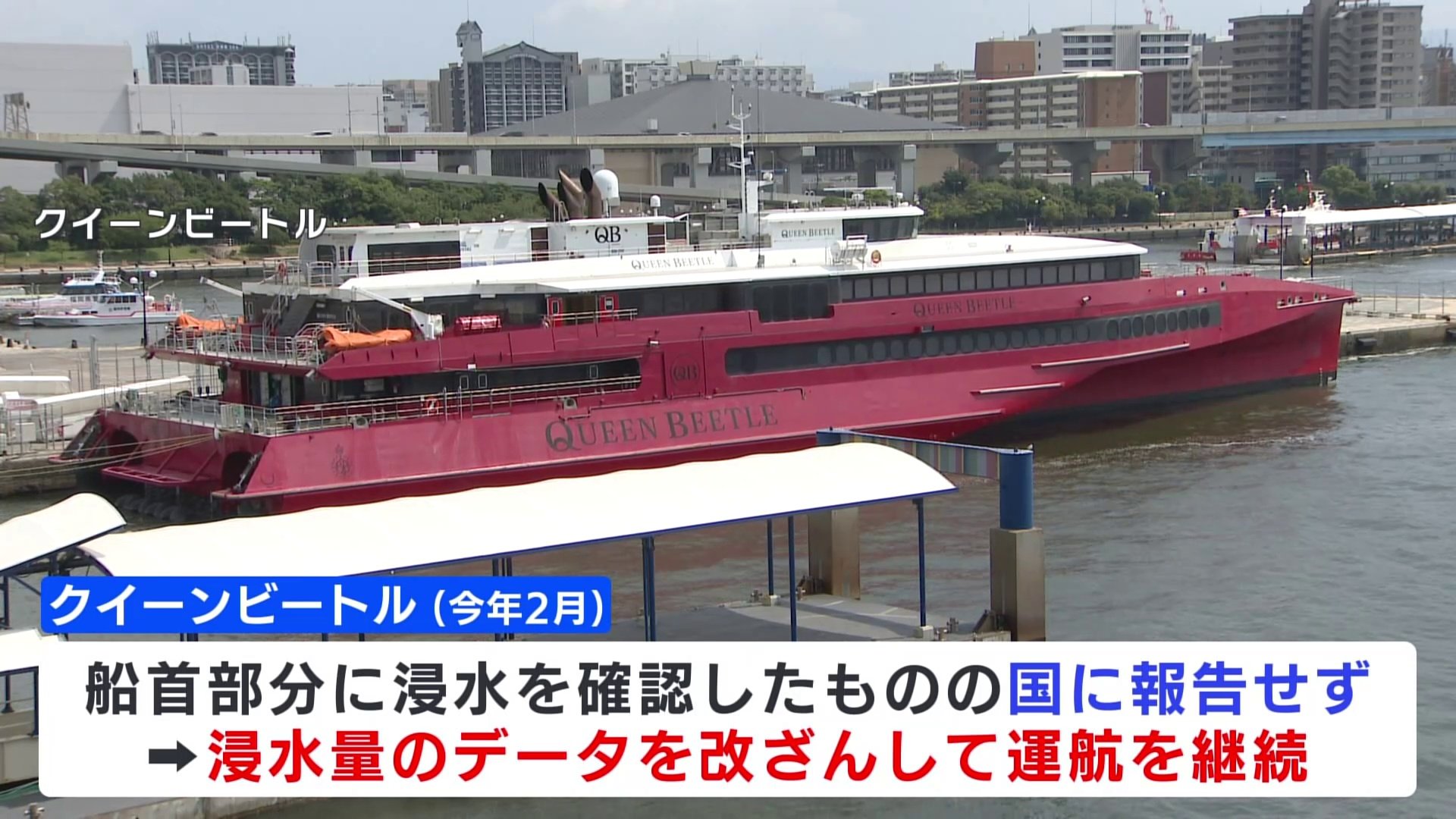 JR九州高速船「クイーンビートル」浸水隠ぺいは社長の指示　浸水量は“裏の管理簿”に記録も航海日誌には「異常無し」と記載