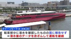 JR九州高速船「クイーンビートル」浸水隠ぺいは社長の指示　浸水量は“裏の管理簿”に記録も航海日誌には「異常無し」と記載