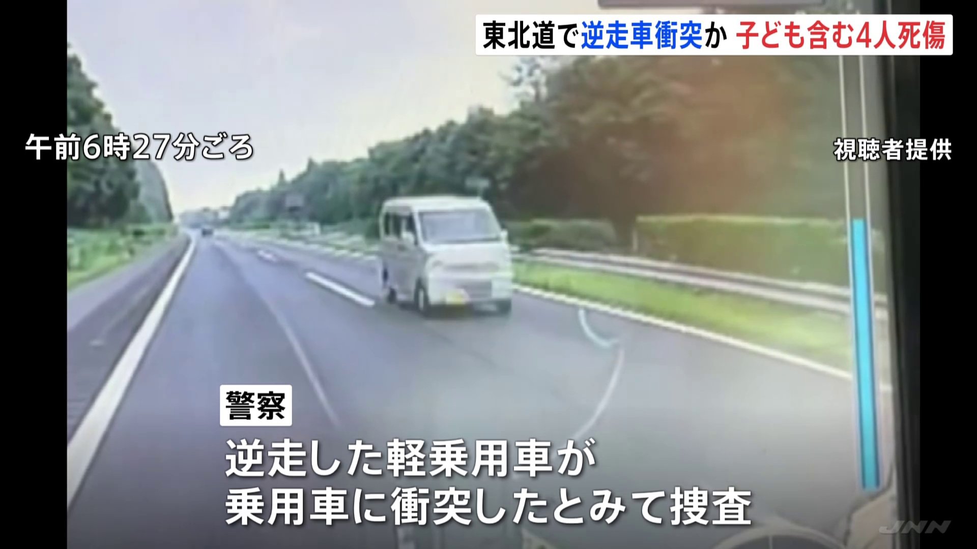 東北自動車道で逆走車か　衝突事故で運転手2人死亡 9歳男の子と7歳女の子がけが　“事故直前の逆走車”映像も