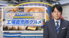 激安で有名店の味を…「工場直売グルメの聖地」横浜で見つけたお得＆工場限定のレア商品【THE TIME,】