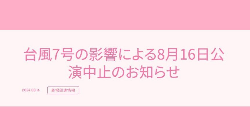 【AKB48】台風7号の影響で16日の劇場公演が中止　VR会員限定公演は振替