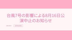 【AKB48】台風7号の影響で16日の劇場公演が中止　VR会員限定公演は振替