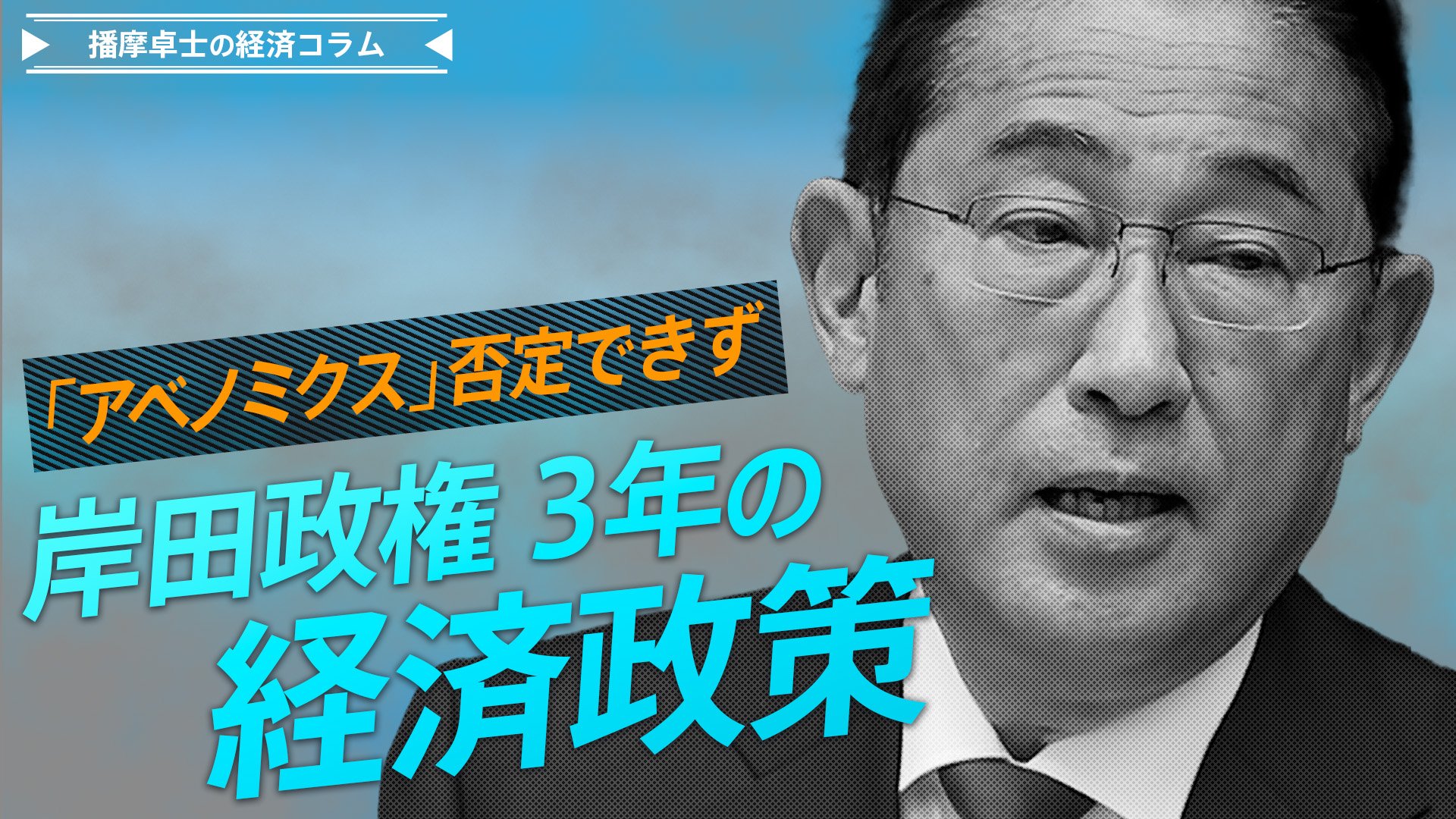 "アベノミクス批判"封印の功罪、岸田政権3年の経済政策【播摩卓士の経済コラム】