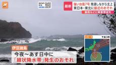 台風7号　あす～あさって東日本・東北地方に接近へ　伊豆諸島では線状降水帯のおそれも