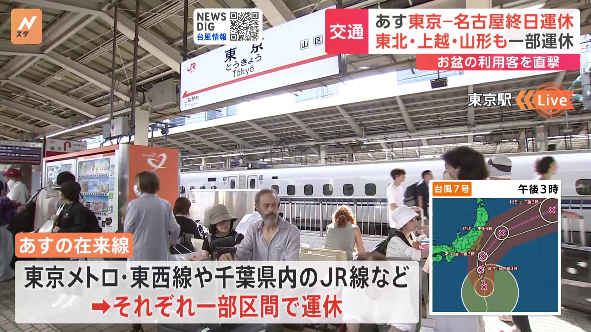 台風7号の接近で新幹線など鉄道にも影響　東海道新幹線　東京と名古屋駅の間　あす（16日）始発から終日運転を取りやめ