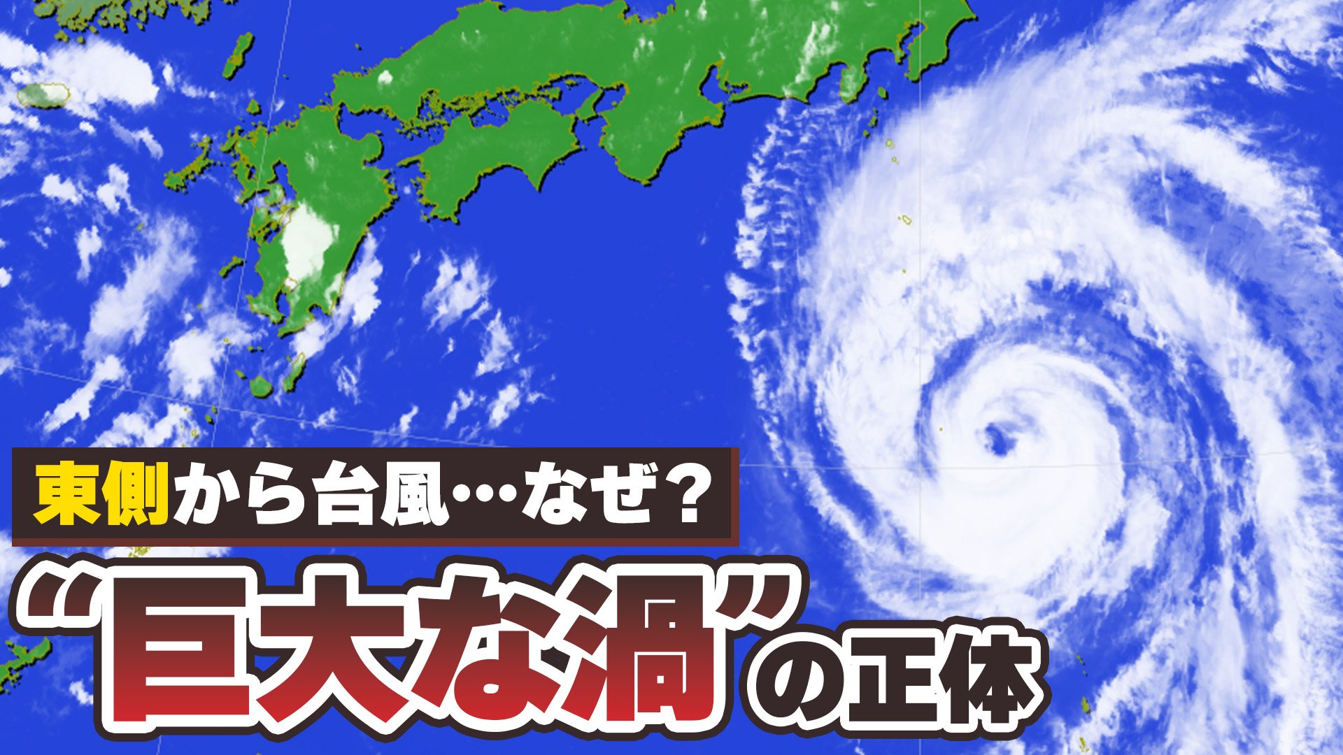 台風7号関東接近へ　東の海から接近“珍しい台風”相次ぐ　背景にある巨大な渦「モンスーンジャイア」の正体