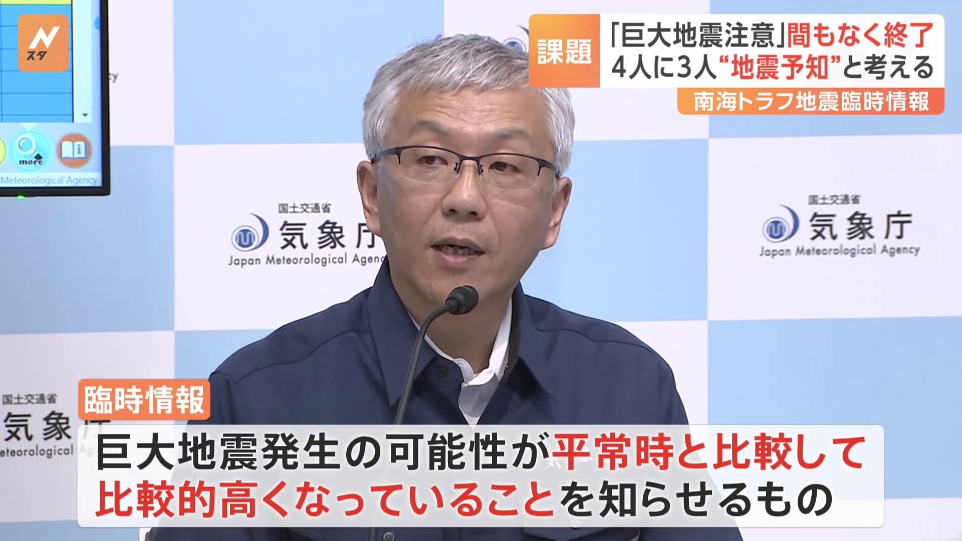 4人に3人が「地震が起こると思った」　南海トラフ地震臨時情報（巨大地震注意）を地震予知情報と受け止め　専門家は丁寧な説明が必要と指摘