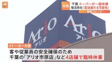 千葉　あす（16日）スーパー一部店舗が“臨時休業” 物流各社「配達遅れる可能性」