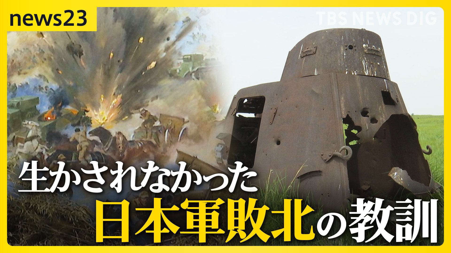 終戦から79年　生かされなかった敗北の教訓“ノモンハン事件”　空から見た日本軍敗北の痕跡【news23】