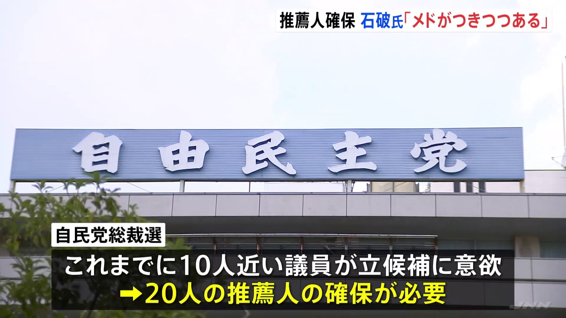 自民党総裁選　課題は推薦人20人の確保　石破氏「メドはつきつつある」 水面下の動きが活発化