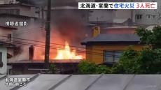 北海道・室蘭市 住宅が全焼し3人死亡 住民と連絡取れず