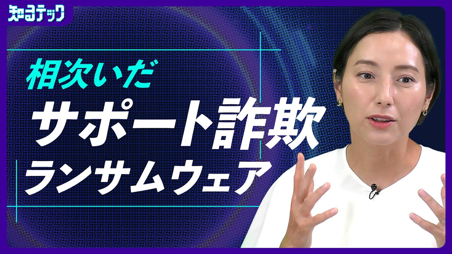 “焦りと恐怖心”で正常な判断をさせない サイバー攻撃の具体的事例と対策を解説