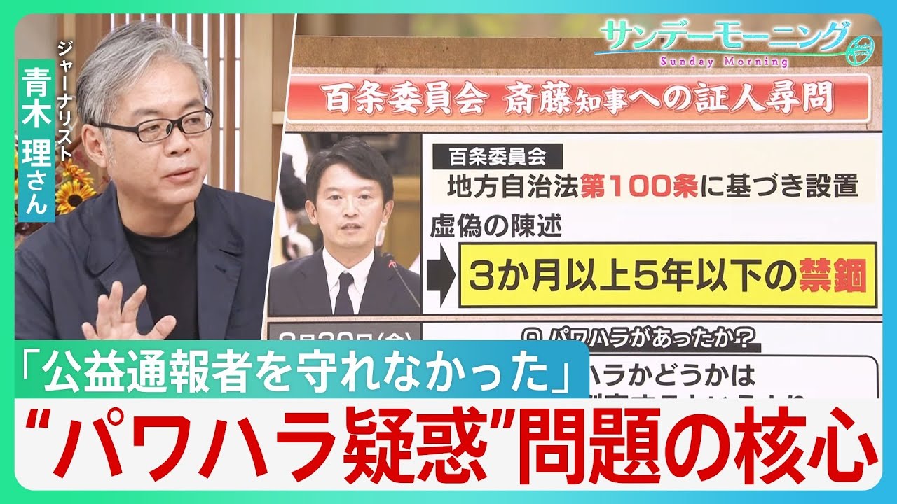 「公益通報者を守れなかった」兵庫県の斎藤元彦知事の“パワハラ疑惑” 青木理さんが考える問題の核心【サンデーモーニング】