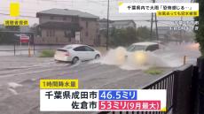 台風が去っても…千葉県内で冠水や土砂崩れ発生 一時避難指示まで…都内は気温急降下 不安定な天気いつまで？【news23】