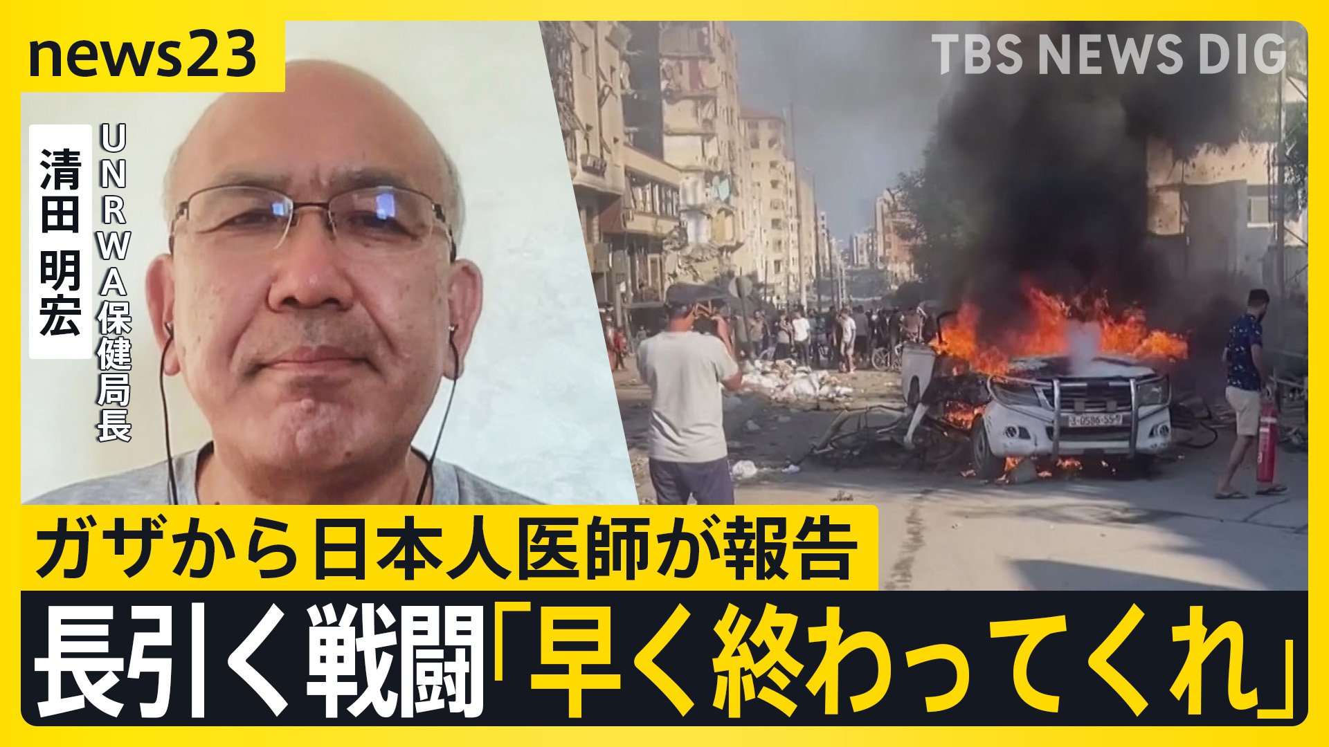 「何とかしてくれ…」戦闘長期化するガザから日本人医師が報告…国連ワクチン接種で一部で戦闘停止も　その先の停戦は…【news23】