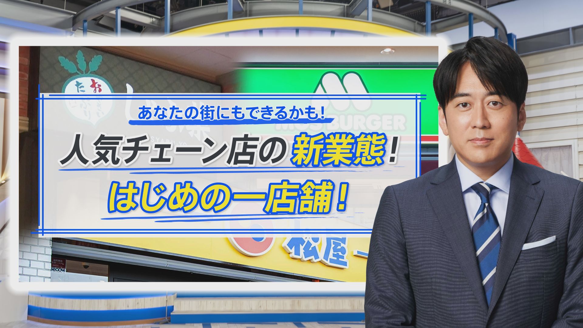 松屋が「韓国石焼専門店」、モスが「ドリンク専門店」…人気チェーン店の“新ジャンル店”が続々誕生【THE TIME,】