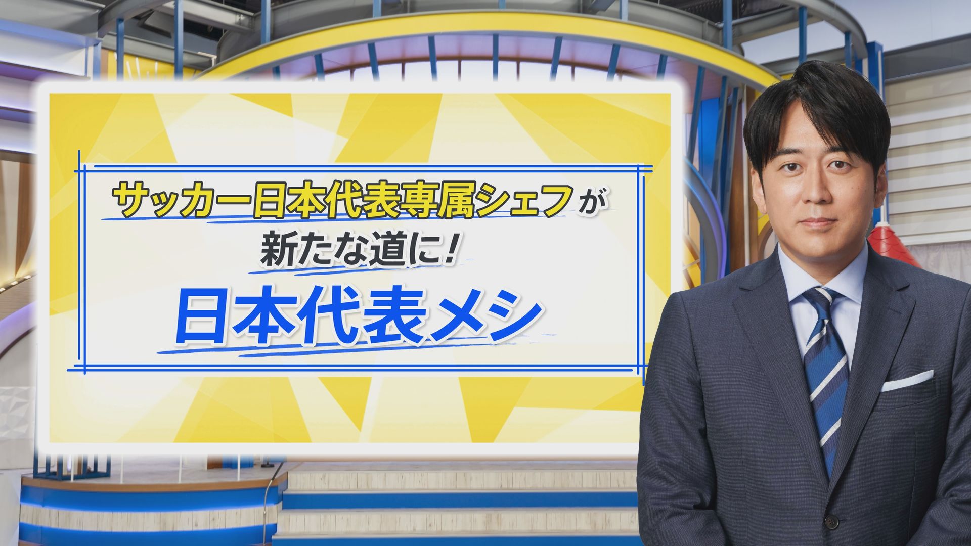 道の駅の新名物「日本代表メシ」…伝説のシェフが味に込めた“地元愛”【THE TIME,】