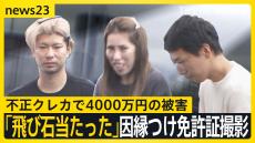 「高級外車に飛び石当たった」因縁つけ免許証撮影し個人情報を悪用…不正クレカ作成で4000万円の被害　専門家「ICチップを本人確認に活用すべき」【news23】