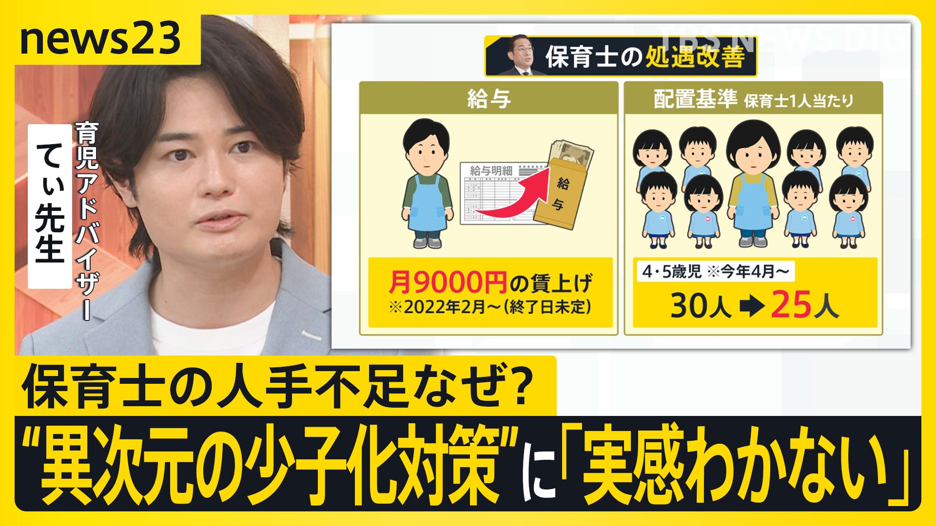 てぃ先生と考える保育士の人手不足　“異次元の少子化対策”に「実感わかない」保育士の処遇改善「早急に」【news23】