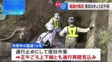 千葉・市原市の国道16号で4車線にまたがる陥没　きょう正午ごろ通行再開の見込み