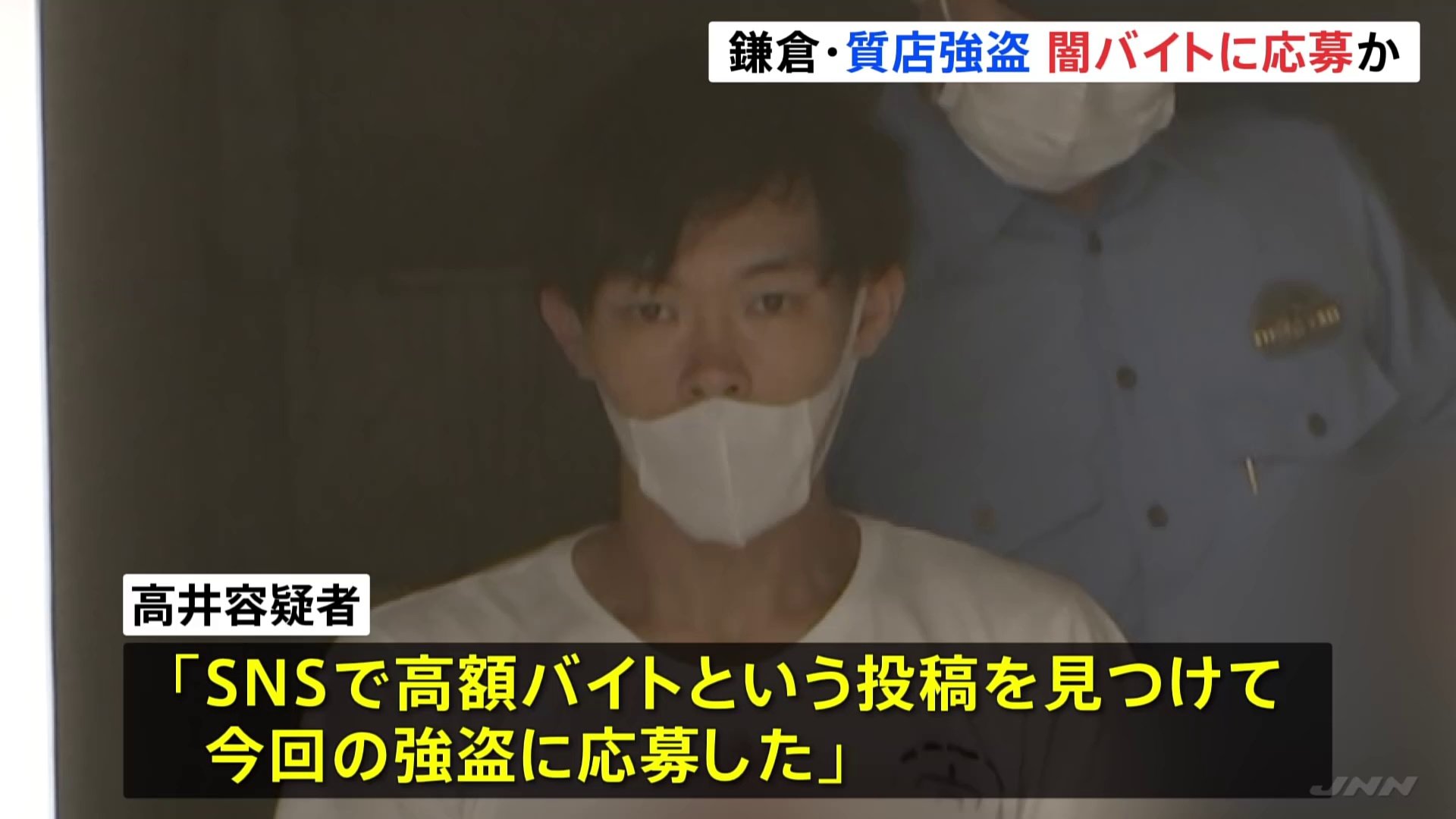 「SNSで高額バイト見つけて」逮捕の男が供述　神奈川・鎌倉市の質店を狙った強盗傷害事件　ほかの強盗事件でも「闇バイトに応募」 警察が関連捜査