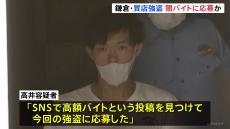 「SNSで高額バイト見つけて」逮捕の男が供述　神奈川・鎌倉市の質店を狙った強盗傷害事件　ほかの強盗事件でも「闇バイトに応募」 警察が関連捜査